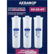 Комплект сменных модулей Кристалла (К3-К2-К7)